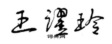 曾慶福王躍玲草書個性簽名怎么寫