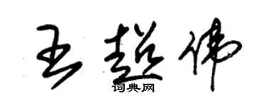 朱錫榮王超偉草書個性簽名怎么寫