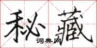 駱恆光秘藏楷書怎么寫