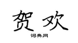 袁強賀歡楷書個性簽名怎么寫