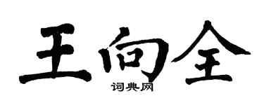 翁闓運王向全楷書個性簽名怎么寫