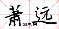 周炳元蕭遠楷書怎么寫