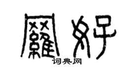 曾慶福羅好篆書個性簽名怎么寫