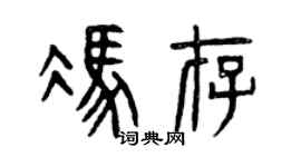 曾慶福馮存篆書個性簽名怎么寫