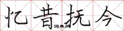 駱恆光憶昔撫今楷書怎么寫