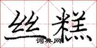 龐中華絲糕楷書怎么寫