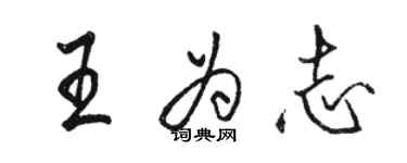 駱恆光王為志行書個性簽名怎么寫