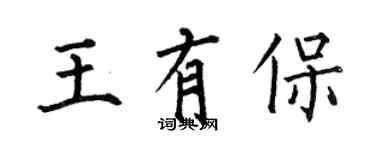 何伯昌王有保楷書個性簽名怎么寫