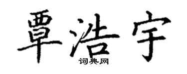 丁謙覃浩宇楷書個性簽名怎么寫