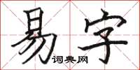 駱恆光易字楷書怎么寫