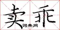 龐中華賣乖楷書怎么寫