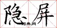 丁謙隱屏楷書怎么寫