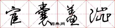 王冬齡宦囊羞澀草書怎么寫