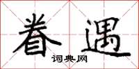 袁強眷遇楷書怎么寫