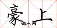 荊霄鵬豪上楷書怎么寫