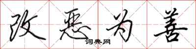 田英章改惡為善行書怎么寫
