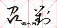 駱恆光召對草書怎么寫