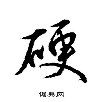 水島修三寫的硬