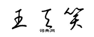 梁錦英王天笑草書個性簽名怎么寫