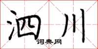 荊霄鵬泗川楷書怎么寫