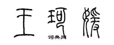 陳墨王珂媛篆書個性簽名怎么寫