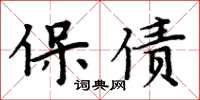 周炳元保債楷書怎么寫