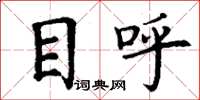 丁謙目呼楷書怎么寫