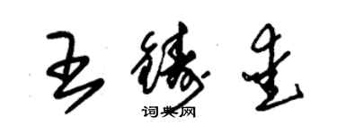 朱錫榮王鑄愛草書個性簽名怎么寫