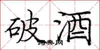 龐中華破酒楷書怎么寫