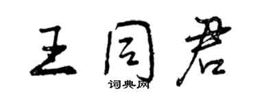 曾慶福王同君行書個性簽名怎么寫