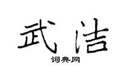 袁強武潔楷書個性簽名怎么寫