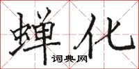 駱恆光蟬化楷書怎么寫