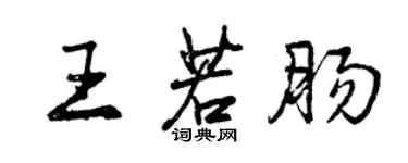 曾慶福王若腸行書個性簽名怎么寫