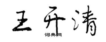 曾慶福王開清行書個性簽名怎么寫