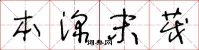 王冬齡本深末茂草書怎么寫