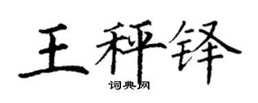 丁謙王秤鐸楷書個性簽名怎么寫