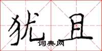 侯登峰猶且楷書怎么寫