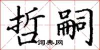 丁謙哲嗣楷書怎么寫