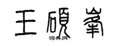曾慶福王碩峰篆書個性簽名怎么寫