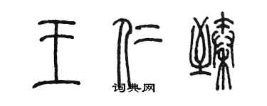 陳墨王仁臻篆書個性簽名怎么寫