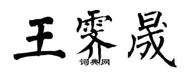 翁闓運王霽晟楷書個性簽名怎么寫