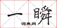 侯登峰一瞬楷書怎么寫