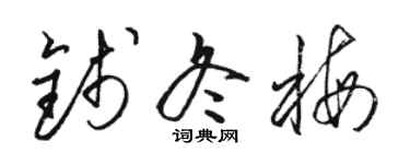 駱恆光錢冬梅草書個性簽名怎么寫