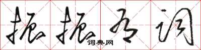 駱恆光振振有詞草書怎么寫