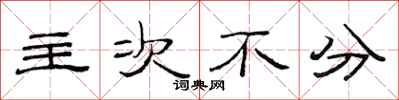 范連陞主次不分隸書怎么寫