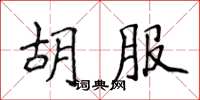 侯登峰胡服楷書怎么寫
