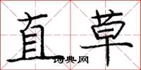 龐中華直草楷書怎么寫