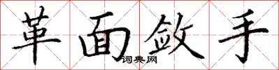 丁謙革面斂手楷書怎么寫