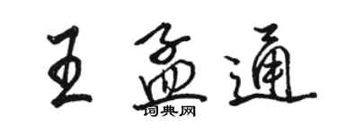 駱恆光王孟通行書個性簽名怎么寫