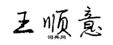 曾慶福王順意行書個性簽名怎么寫